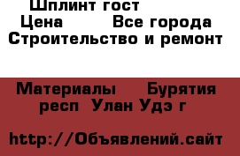 Шплинт гост 397-79  › Цена ­ 50 - Все города Строительство и ремонт » Материалы   . Бурятия респ.,Улан-Удэ г.